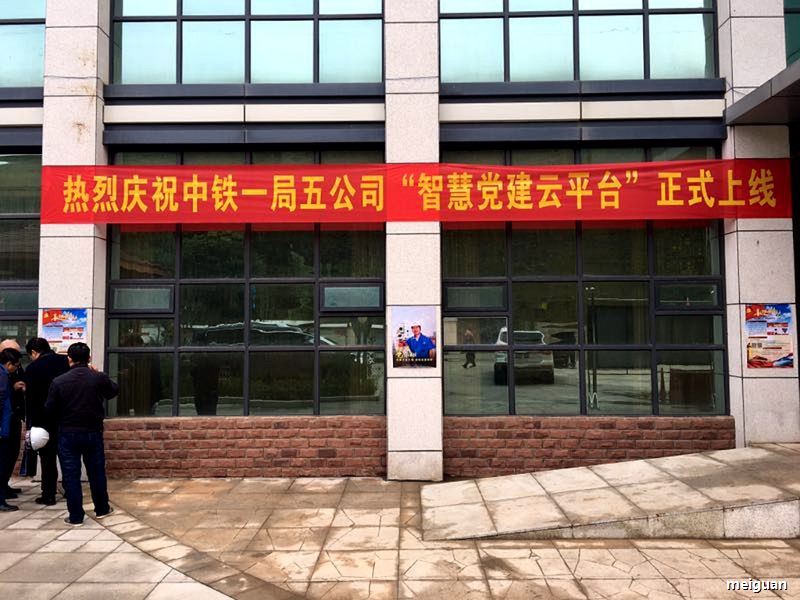 110.jpg 中铁一局首个智慧党建平台正式上线启用 第 2 张